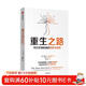 重生之路 阿爾茨海默病的預防與逆轉  尹燁、樊登推薦圖書(shū)《終結阿爾茨海默病》作者新作  教你呵護大腦