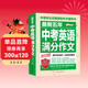 最新五年中考英語(yǔ)滿(mǎn)分作文/中考作文輔導書(shū)七八九年級作文技巧與提升
