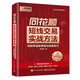 同花順短線(xiàn)交易實(shí)戰方法：高勝率選股策略與操盤(pán)技巧
