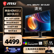 微星（MSI）流光MAG 321UPX QD-OLED 31.5英寸 4K 量子點(diǎn)QD-OLED 240Hz 0.03ms(GTG) HDR400 游戲電競顯示器屏