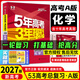 高中總復習自選】2027/2026新版五年高考三年模擬53a53b五三A五三B 5年高考3年模擬高中一二三輪總復習 高三復習資料25新高考 五三高考 【2027新高考版】A版 化學(xué)