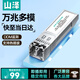 山澤10G 萬(wàn)兆多模雙纖光模塊 SFP+LC接口850nm 300m DDM監測 熱插拔 兼容華為/H3C/交換機 GMMWS