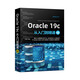 Oracle 19c從入門到精通（視頻教學超值版）（數(shù)據(jù)庫技術叢書）