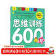 學(xué)前推薦系列 思維訓練600題/學(xué)前必備升級版