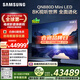 三星（SAMSUNG）85QN880D 85英寸 8K 量子點(diǎn)AI Mini LED電視 無(wú)開(kāi)機廣告 QA85QN880DJXXZ【國家補貼】