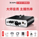 艾肯iCON MobileR外置艾肯聲卡手機電腦通用直播主播喊麥k歌專(zhuān)業(yè)錄音話(huà)筒麥克風(fēng)聲卡設備 艾肯聲卡單品
