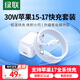 綠聯(lián)30W適用蘋(píng)果17充電器套裝iPhone17/16/15ProMax/plus手機ipad/PD20W氮化鎵快充頭Type-C數據線(xiàn)插頭