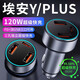 惠航奇埃安yplus車(chē)載充電器超級快充華為點(diǎn)煙器頭小米蘋(píng)果120w轉換適用 【120W】3口超級快充/黑色 【官方原配】埃安y/plus專(zhuān)用
