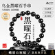 峨眉山烏金黑曜石手串男補水事業(yè)女情侶瑪瑙手鏈本命年禮物