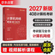 2027新版 竟成408計算機考研復習全書(shū)2027 教材計算機網(wǎng)絡(luò )高分筆記408專(zhuān)業(yè)基礎綜合考試真題天勤教材王道輔導書(shū)