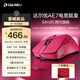 達爾優(yōu)（DAREU）AE7 右手人體工學(xué)鼠標54H20主控連接電競游戲鼠標雙8Khz回報率中大手模具無(wú)畏契約三角洲 洋紅-54H20主控+AIM750(P3950)