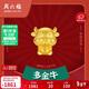 周六福3D硬金黃金轉運珠女生肖牛 新年生日禮物定價(jià)AD166116 約1.18g 