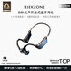 ELEKZONE德國品牌柏林之聲骨傳導藍牙耳機 防水防汗戶(hù)外跑步游泳運動(dòng) IPX8級防水32G內存 禮物高端
