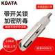 KDATA 金田USB3.1高速固態(tài)U盤Type-C雙接口手機電腦寫保護u盤帶鎖防病毒商務(wù)辦公U盤 256G帶寫保護開關(guān)