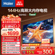 海爾（Haier）55/65/75/85英寸電視 4K超高清144Hz 8核CPU超薄游戲電視智能液晶平板電視機以舊換新一級能效 55英寸 熱銷(xiāo)爆款 144Hz 8核CPU 3+32GB
