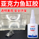 亞克力魚(yú)缸專(zhuān)用膠透明粘一體成型背景板裂縫蓋板漏水強力補漏膠水