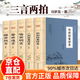 全5冊 三言?xún)膳?喻世明言警世通言醒世恒言初刻拍案驚奇二刻拍案驚奇馮夢(mèng)龍凌濛初原著(zhù)國學(xué)經(jīng)典文學(xué)小說(shuō)三言?xún)膳娜诺湮膶W(xué)小說(shuō)書(shū)籍 【全5冊】三言?xún)膳? 馮夢(mèng)龍著(zhù)
