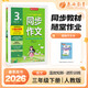 2026春 同步作文三年級下冊人教版 春雨教育 3年級下冊 語(yǔ)文作文教程 小學(xué)教輔練習冊同步教材作文輔導
