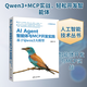 AI Agent智能體與MCP開(kāi)發(fā)實(shí)踐 基于Qwen3大模型 清華大學(xué)出版社 王曉華 著(zhù) 著(zhù) 人工智能技術(shù)叢書(shū) 書(shū)籍 圖書(shū)