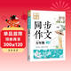 5年級同步作文下冊 黃岡作文 班主任推薦作文書(shū)素材輔導小學(xué)生五年級10-12歲適用滿(mǎn)分作文大全