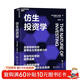 仿生投資學(xué) 復雜性科學(xué)跨界重構投資生態(tài)系統  圖書(shū)湛廬 書(shū)籍
