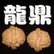 特大精品龍鼎獅子頭文玩核桃手把件真正的核農自產(chǎn)自銷(xiāo)可免費打底 51mm