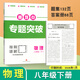 重難點(diǎn)專(zhuān)題突破七八九年級上冊下冊數學(xué)物理視頻講解初中重點(diǎn)難點(diǎn)題型專(zhuān)項訓練專(zhuān)題梳理真題訓練名師點(diǎn)撥 八年級下【物理】教科版