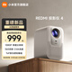 小米（MI）REDMI 投影儀4 家用投影機 智能家庭影院 ToF無(wú)感對焦無(wú)感校正 MEMC動(dòng)態(tài)補償 1080P物理分辨率 REDMI投影儀4