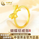 中國黃金（CHINA GOLD）蝴蝶結黃金戒指女款開(kāi)口單戒足金指環(huán)新年生日禮物送女友老婆 約1.9g足金蝴蝶結開(kāi)口戒指