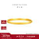 周大福簡(jiǎn)約素圈足金黃金手鐲女(工費:560計價(jià))EOF1419新年禮物 54mm 足金 約15.16g