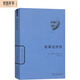 哈耶克評傳（世界名人傳記叢書(shū)）