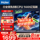 海爾（Haier）電視H5C 8核CPU超硬核 144HZ高刷 WiFi6 一級能效智慧屏彩電液晶4K護眼超薄游戲電視機 55英寸 爆款新品144HZ 8核CPU 3+32GB