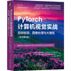 PyTorch計算機視覺(jué)實(shí)戰：目標檢測、圖像處理與大模型 原書(shū)第2版 目標檢測 圖像處理 大模型