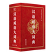 漢語(yǔ)成語(yǔ)大詞典 商務(wù)印書(shū)館辭書(shū)研究中心 編 商務(wù)印書(shū)館