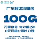 中國移動(dòng)廣東移動(dòng)流量包100G當月有效全國通用流量連續24個(gè)月每月扣30元廣東移動(dòng)流量