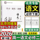 北京西城學(xué)探診必修一二三2026高一年級上下冊語(yǔ)文數學(xué)英語(yǔ)物理化學(xué)生物政治歷史地理必修第一二三冊第16版學(xué)習探究診斷練習冊北京專(zhuān)版 語(yǔ)文必修下冊【第16版】