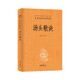 湯頭歌訣 三全本精裝無(wú)刪減中華書(shū)局中華經(jīng)典名著(zhù)全本全注全譯