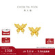 周大福 金絲羽蝶蝴蝶黃金耳釘(工費360)約2.45g EOF1371新年禮物