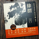 徐渭畫(huà)集 書(shū)畫(huà)名家杰作復(fù)制精選:徐渭 (3幅)雜花圖 墨花九段圖 稿草書(shū)白燕詩(shī)卷