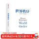 自營(yíng) 世界秩序 2023新版 論中國后基辛格92歲高齡力作 濃縮60年外交生涯 亨利·基辛格著(zhù) 論領(lǐng)導力 人工智能時(shí)代與人類(lèi)未來(lái) 中信出版社