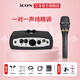 艾肯iCON 艾肯C1 Pro手持電容麥克風(fēng)話(huà)筒 直播主播喊麥網(wǎng)絡(luò )K歌通用聲卡錄音棚套裝話(huà)筒設備 麥克風(fēng)+艾肯micu【需接電腦】