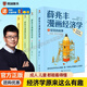 【正版現貨】薛兆豐漫畫(huà)經(jīng)濟學(xué) 全4冊 薛兆豐經(jīng)濟學(xué)講義 原來(lái)經(jīng)濟學(xué)漫畫(huà)這么有趣 每一頁(yè)都讓你重新認識世界 經(jīng)濟學(xué)核心概念科普讀物 得到圖書(shū)