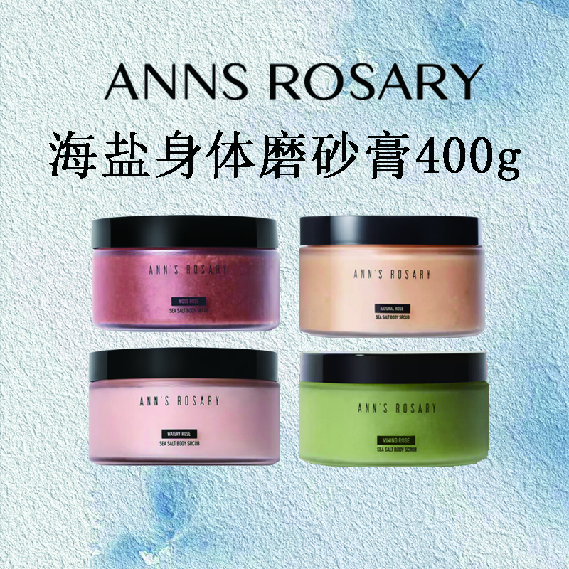 安的玫瑰莊園ANNS ROSARY 安的玫瑰莊園 烏木玫瑰香型海鹽身體磨砂膏去角質(zhì) 400g 烏木玫瑰香型磨砂膏