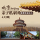 北京旅游4天3晚VIP私家團 【進(jìn)清華北大】含故宮博物院+清北+長(cháng)城+天壇+頤和園+圓明園【4鉆酒店】 4天3晚-4鉆/亞朵酒店 家庭獨立成團 2大2小