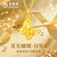 老鳳祥黃金項鏈女款蝴蝶足金吊墜純金項鏈女士生日禮物送老婆女友首飾 足金蝴蝶吊墜+久伴鐘愛(ài)禮盒（贈S925鏈）