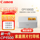 佳能（Canon）SELPHY CP1500 照片打印機 小型便攜式手機無(wú)線(xiàn)相片打印機 家用彩色熱升華快捷打印證件照片打印機 CP1500主機白色（官配不含耗材） 官方標配（不帶耗材不送東西）