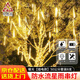 巨成云 流星雨led燈戶(hù)外防水燈元旦節氛圍串燈掛樹(shù)上新年春節裝飾燈串 暖光50公分8根