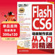 Flash CS6動(dòng)畫(huà)制作實(shí)戰從入門(mén)到精通（附DVD光盤(pán)1張）（數藝設出品）