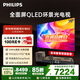 飛利浦（PHILIPS）頂奢款 75英寸4K智慧護眼全面屏 QLED環(huán)景光144Hz 4+64G Deepseek智慧AI平板電視機75PQF8580/T3