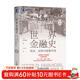 世界金融史：泡沫、戰爭與股票市場(chǎng) 珍藏版 金融史 經(jīng)濟史 國際貿易 大航海時(shí)代 日本經(jīng)濟 美國 一本書(shū)看懂5000年金融史
